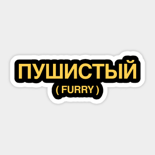 Funny Anthro Furry Fandom Fursuit Con Gift Sticker